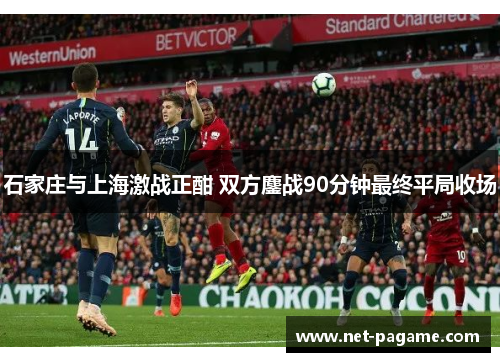 石家庄与上海激战正酣 双方鏖战90分钟最终平局收场