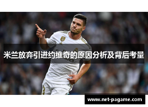 米兰放弃引进约维奇的原因分析及背后考量