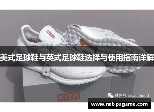 美式足球鞋与英式足球鞋选择与使用指南详解