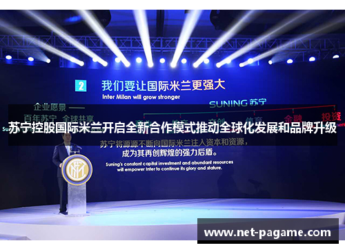 苏宁控股国际米兰开启全新合作模式推动全球化发展和品牌升级 苏宁控股国际米兰开启全新合作模式推动全球化发展和品牌升级