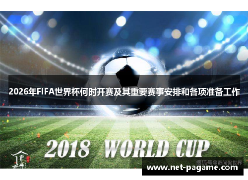 2026年FIFA世界杯何时开赛及其重要赛事安排和各项准备工作 2026年FIFA世界杯何时开赛及其重要赛事安排和各项准备工作