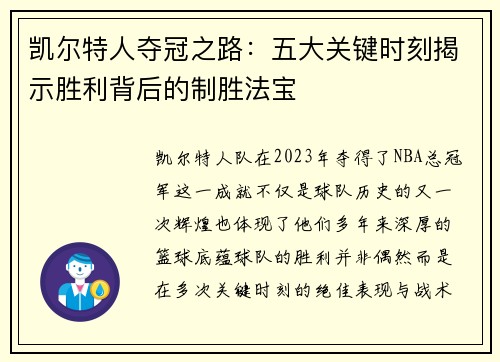 凯尔特人夺冠之路：五大关键时刻揭示胜利背后的制胜法宝