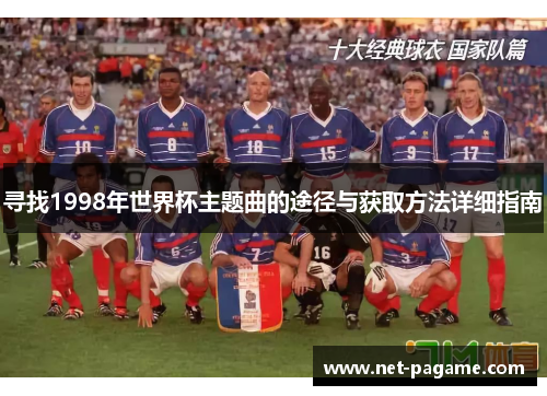 寻找1998年世界杯主题曲的途径与获取方法详细指南