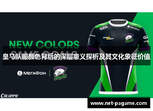 皇马队服颜色背后的深层意义探析及其文化象征价值 皇马队服颜色背后的深层意义探析及其文化象征价值