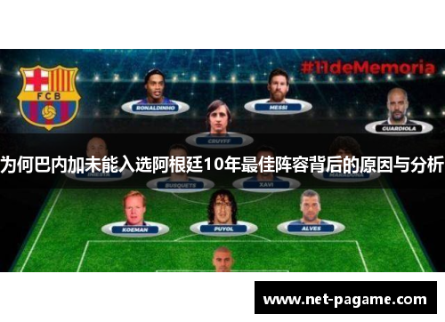 为何巴内加未能入选阿根廷10年最佳阵容背后的原因与分析