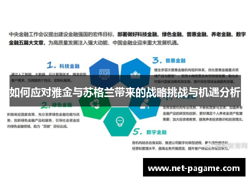 如何应对雅金与苏格兰带来的战略挑战与机遇分析 如何应对雅金与苏格兰带来的战略挑战与机遇分析