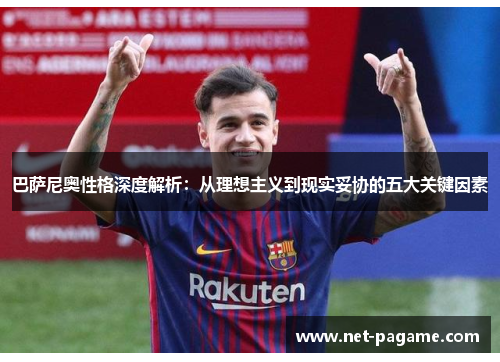 巴萨尼奥性格深度解析：从理想主义到现实妥协的五大关键因素