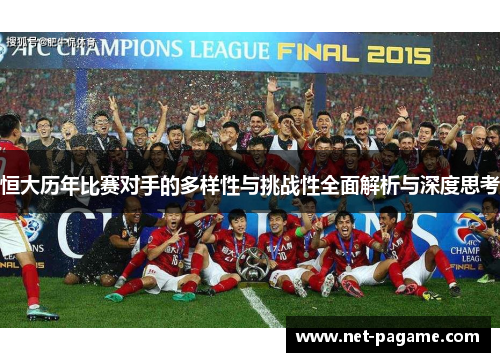 恒大历年比赛对手的多样性与挑战性全面解析与深度思考