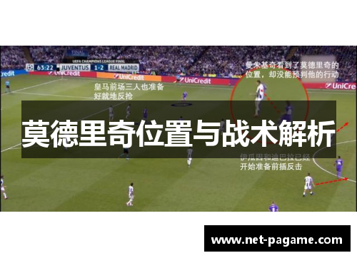 莫德里奇位置与战术解析 莫德里奇位置与战术解析