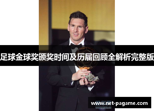足球金球奖颁奖时间及历届回顾全解析完整版