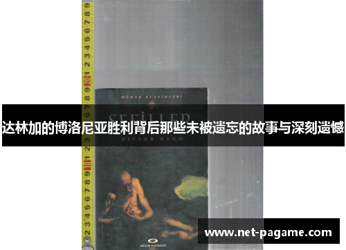 达林加的博洛尼亚胜利背后那些未被遗忘的故事与深刻遗憾