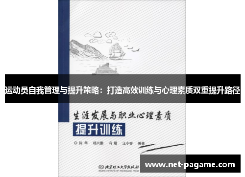 运动员自我管理与提升策略:打造高效训练与心理素质双重提升路径 运动员自我管理与提升策略:打造高效训练与心理素质双重提升路径