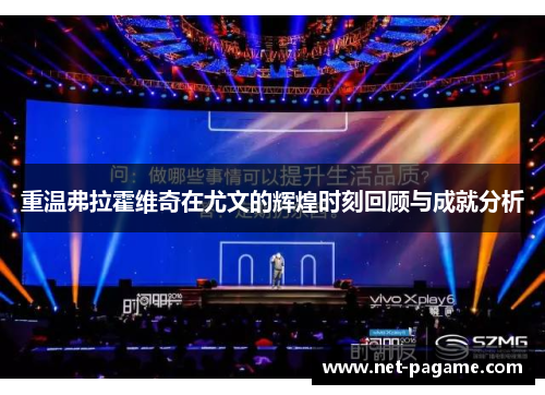 重温弗拉霍维奇在尤文的辉煌时刻回顾与成就分析