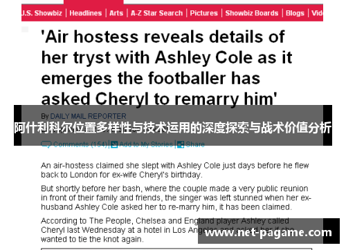 阿什利科尔位置多样性与技术运用的深度探索与战术价值分析 阿什利科尔位置多样性与技术运用的深度探索与战术价值分析