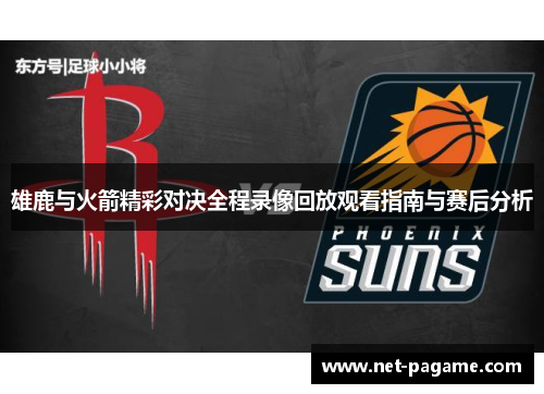 雄鹿与火箭精彩对决全程录像回放观看指南与赛后分析 雄鹿与火箭精彩对决全程录像回放观看指南与赛后分析
