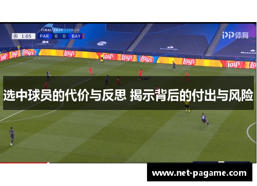 选中球员的代价与反思 揭示背后的付出与风险