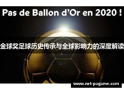 金球奖足球历史传承与全球影响力的深度解读 金球奖足球历史传承与全球影响力的深度解读