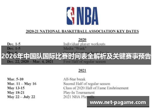 2026年中国队国际比赛时间表全解析及关键赛事预告 2026年中国队国际比赛时间表全解析及关键赛事预告