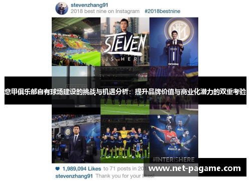 意甲俱乐部自有球场建设的挑战与机遇分析：提升品牌价值与商业化潜力的双重考验