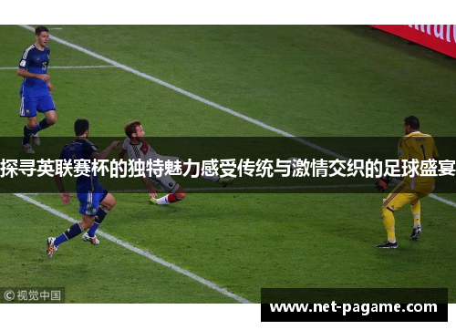 探寻英联赛杯的独特魅力感受传统与激情交织的足球盛宴