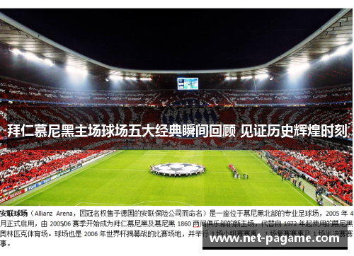 拜仁慕尼黑主场球场五大经典瞬间回顾 见证历史辉煌时刻