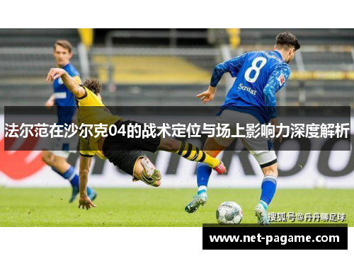 法尔范在沙尔克04的战术定位与场上影响力深度解析