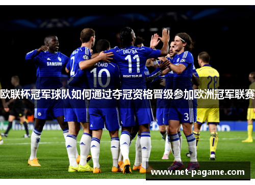 欧联杯冠军球队如何通过夺冠资格晋级参加欧洲冠军联赛
