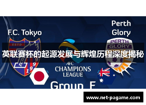 英联赛杯的起源发展与辉煌历程深度揭秘