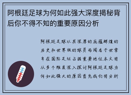 阿根廷足球为何如此强大深度揭秘背后你不得不知的重要原因分析