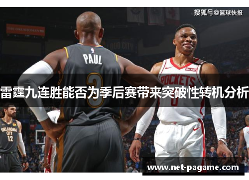 雷霆九连胜能否为季后赛带来突破性转机分析 雷霆九连胜能否为季后赛带来突破性转机分析