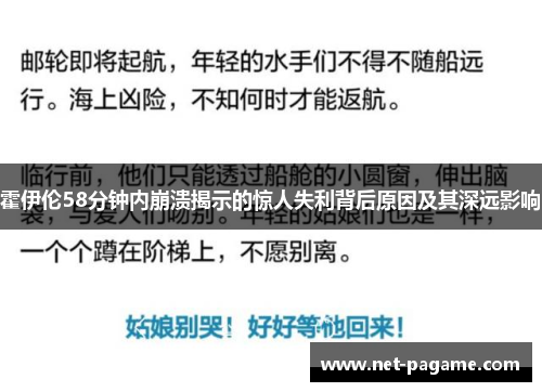 霍伊伦58分钟内崩溃揭示的惊人失利背后原因及其深远影响
