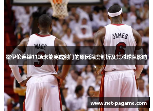 霍伊伦连续11场未能完成射门的原因深度剖析及其对球队影响