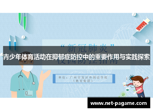 青少年体育活动在抑郁症防控中的重要作用与实践探索