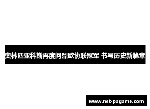 奥林匹亚科斯再度问鼎欧协联冠军 书写历史新篇章