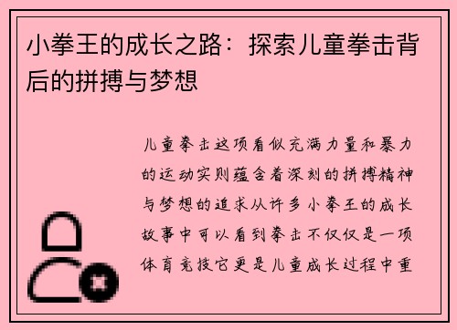 小拳王的成长之路：探索儿童拳击背后的拼搏与梦想