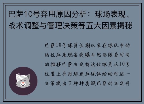 巴萨10号弃用原因分析：球场表现、战术调整与管理决策等五大因素揭秘