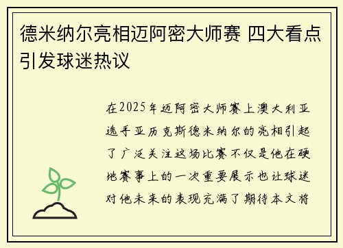 德米纳尔亮相迈阿密大师赛 四大看点引发球迷热议 德米纳尔亮相迈阿密大师赛 四大看点引发球迷热议