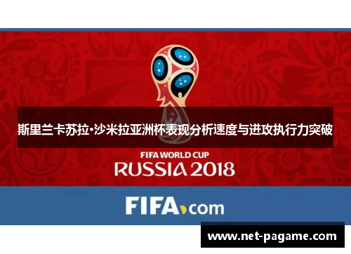 斯里兰卡苏拉·沙米拉亚洲杯表现分析速度与进攻执行力突破