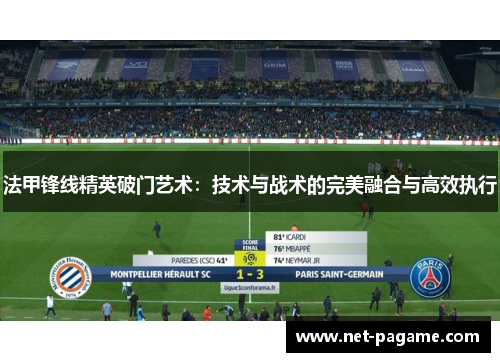 法甲锋线精英破门艺术：技术与战术的完美融合与高效执行