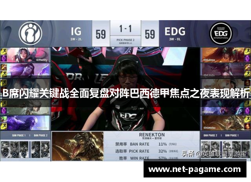 B席闪耀关键战全面复盘对阵巴西德甲焦点之夜表现解析 B席闪耀关键战全面复盘对阵巴西德甲焦点之夜表现解析