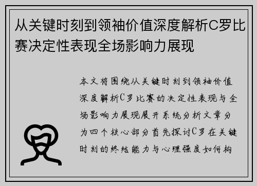 从关键时刻到领袖价值深度解析C罗比赛决定性表现全场影响力展现 从关键时刻到领袖价值深度解析C罗比赛决定性表现全场影响力展现