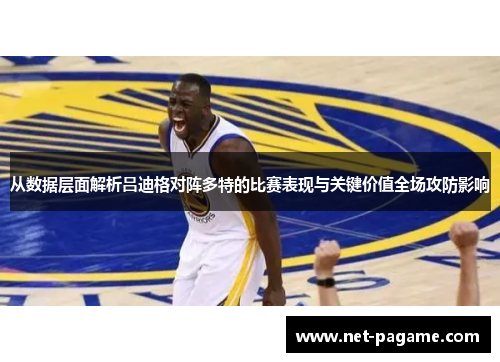 从数据层面解析吕迪格对阵多特的比赛表现与关键价值全场攻防影响 从数据层面解析吕迪格对阵多特的比赛表现与关键价值全场攻防影响