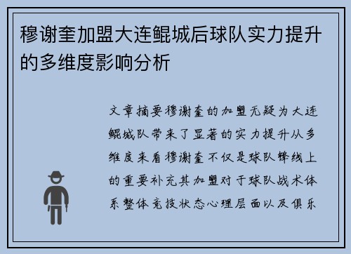 穆谢奎加盟大连鲲城后球队实力提升的多维度影响分析