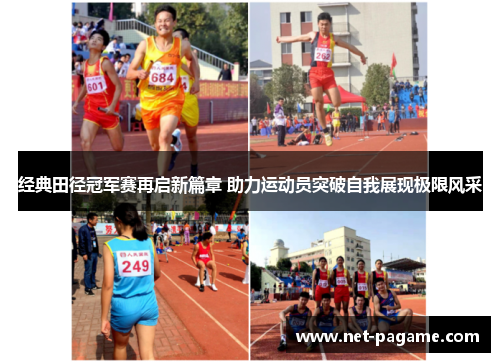 经典田径冠军赛再启新篇章 助力运动员突破自我展现极限风采