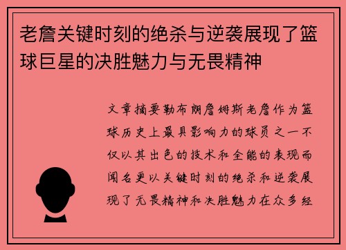 老詹关键时刻的绝杀与逆袭展现了篮球巨星的决胜魅力与无畏精神