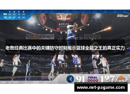 老詹经典比赛中的关键防守时刻揭示篮球全能之王的真正实力 老詹经典比赛中的关键防守时刻揭示篮球全能之王的真正实力