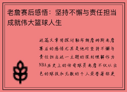 老詹赛后感悟：坚持不懈与责任担当成就伟大篮球人生