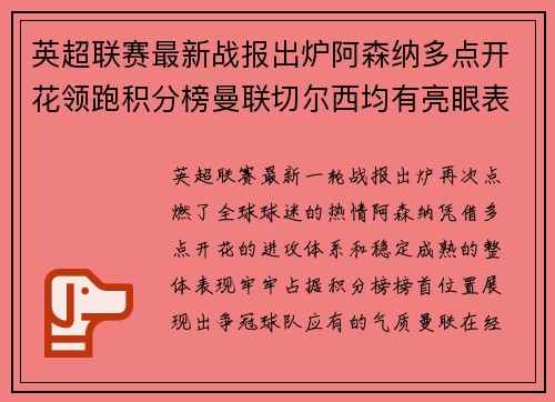 英超联赛最新战报出炉阿森纳多点开花领跑积分榜曼联切尔西均有亮眼表现 英超联赛最新战报出炉阿森纳多点开花领跑积分榜曼联切尔西均有亮眼表现