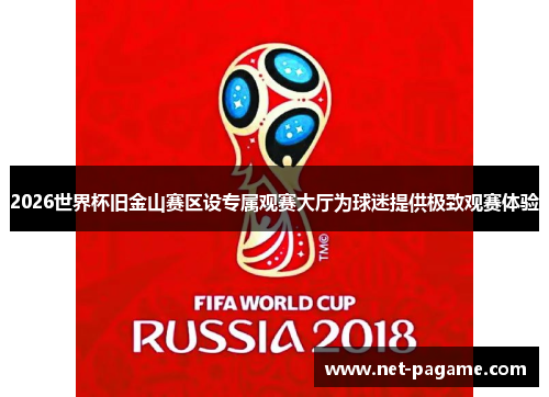 2026世界杯旧金山赛区设专属观赛大厅为球迷提供极致观赛体验