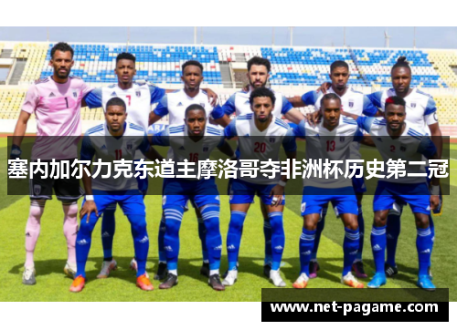 塞内加尔力克东道主摩洛哥夺非洲杯历史第二冠 塞内加尔力克东道主摩洛哥夺非洲杯历史第二冠